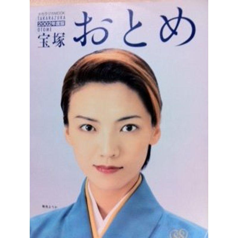 宝塚おとめ 2002年度版 (タカラヅカMOOK)