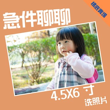 【當天出貨】洗照片  4.5x6 霧面 亮面/洗相片/照片放大/ 照片護貝/照片沖洗
