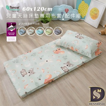 【岱思夢】天絲兒童床墊專用布套/配件組 台灣製造 3M吸濕排汗技術 嬰兒床專用 幼兒園睡墊/睡袋 超取有出貨限制