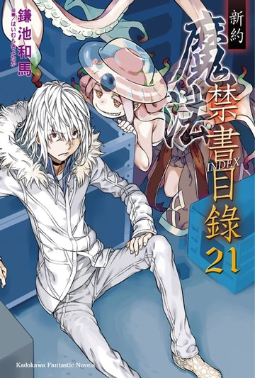 【電子書】新約 魔法禁書目錄 (21)