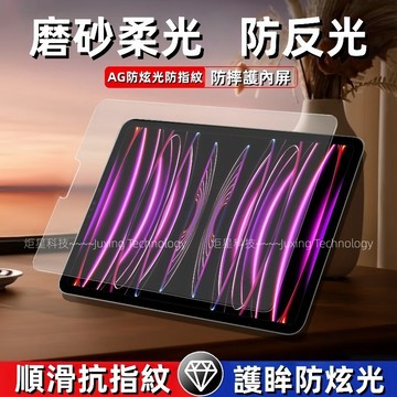 護眸防炫光 細膩磨砂 抗汗防指紋 適用於 iPad 11 10 Pro Air 7 6 5 mini 7 6 磨砂熒幕膜