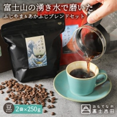 ふじやまブレンド　コーヒーセット(豆)