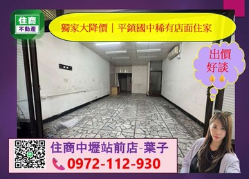 獨家大降價出價來談｜平鎮國中稀有店面住家｜桃園市平鎮區振興路