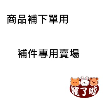 超重商品 補寄件商品   專用賣場 活動品項 寵物外出用品