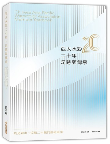亞太水彩二十年．足跡與傳承