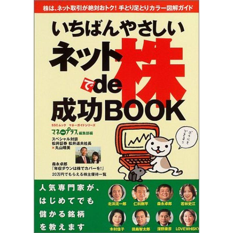 いちばんやさしいネットde株 マネーガイドシリーズ (SSCムック?マネーガイドシリーズ)