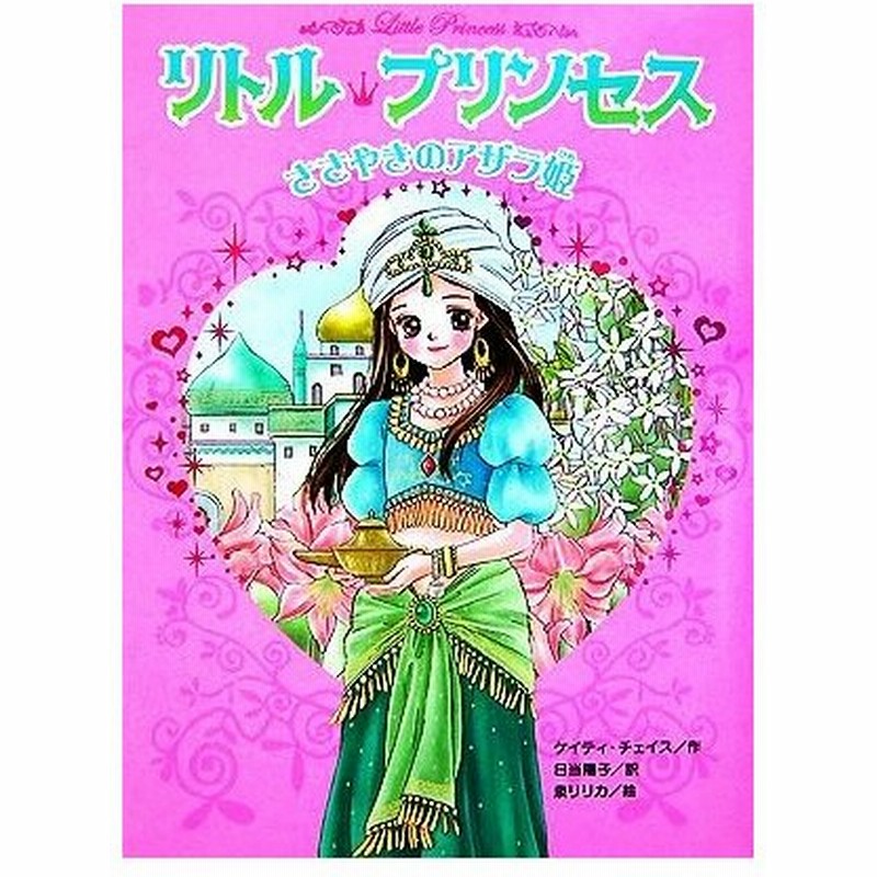 リトル プリンセス ささやきのアザラ姫 リトル プリンセス１ ケイティチェイス 作 日当陽子 訳 泉リリカ 絵 通販 Lineポイント最大0 5 Get Lineショッピング