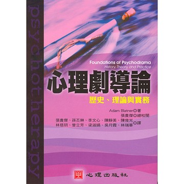 <全新>心理出版 大學用書【心理劇導論-理論、歷史與實務(Adam Blatner著；張貴傑總校閱；張貴傑等譯)】(2004年12月)(22058)