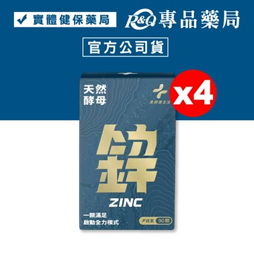 藥師健生活 天然酵母鋅 (一顆滿足 天然酵母萃取 素食 加強戰力) 90顆/盒x4 專品藥局【20324004】