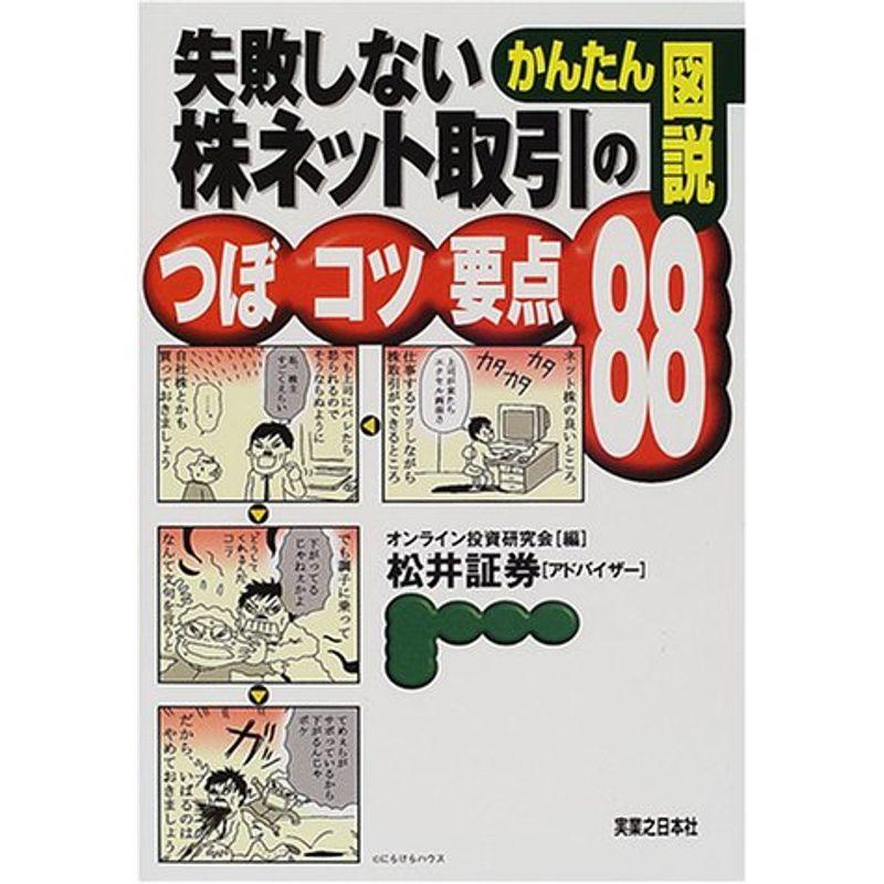 かんたん図説 失敗しない株ネット取引のつぼ・コツ・要点88 (実日ビジネス)