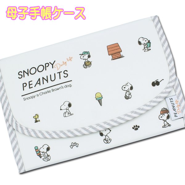 母子手帳ケース 人気 スヌーピー Snoopy ヨコ型 ジャバラ 二人用 双子用 マルチケース マルチホルダー 通販 Lineポイント最大0 5 Get Lineショッピング