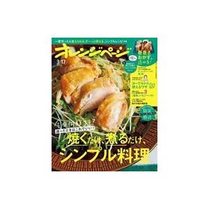 中古グルメ・料理雑誌 付録付)オレンジページ 2022年3月17日号