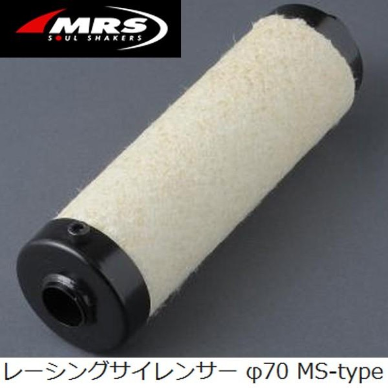 MRS マルチレーシング MSサイズ インナーサイレンサー 70パイ用 インナーパイプMSサイズ φ70マフラー用 エムテック中京 マフラー消音器 |  LINEショッピング