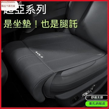 【5】汽車配件 KIA起亞專用坐墊 汽車腿託式座椅墊 RGT Stinger Sorento Ceed Sportage
