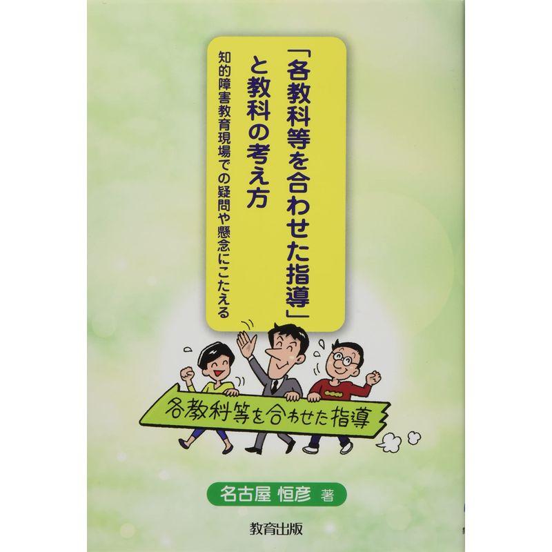 「各教科等を合わせた指導」と教科の考え方: 知的障害教育現場での疑問や懸念にこたえる