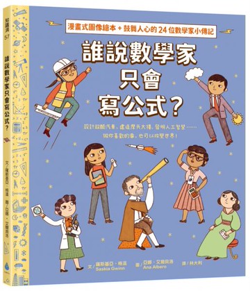 誰說數學家只會寫公式？設計超酷汽車、建造摩天大樓、發明人工智慧……做你喜歡的事，也可以改變世界！（漫畫式圖像繪本+鼓舞人心的24位數學家小傳記）【城邦讀書花園】
