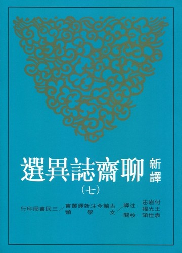 新譯聊齋誌異選（七）【二手書_近全新】TAAZE讀冊生活