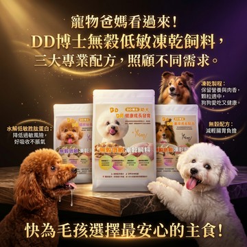 喵啾寵物小舖      DD博士無穀狗凍乾飼料、低敏腸胃、水解低敏胜肽蛋白、顧腸胃、健康成長發育犬用飼料