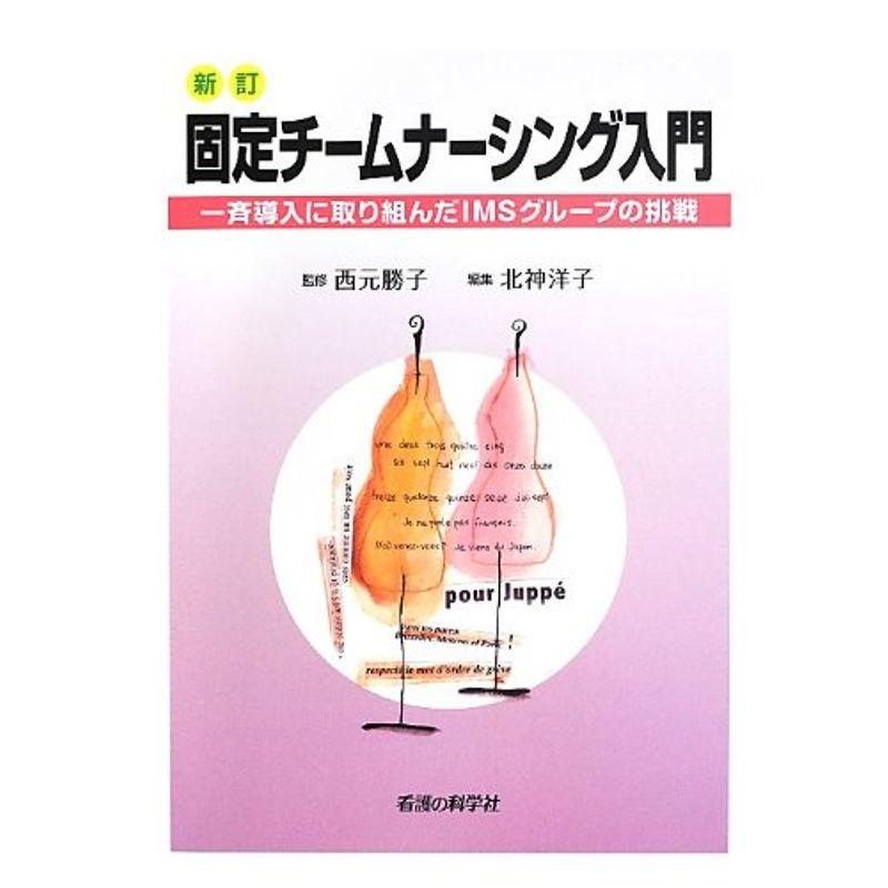 新訂 固定チームナーシング入門 -一斉導入に取り組んだIMSグループの挑戦