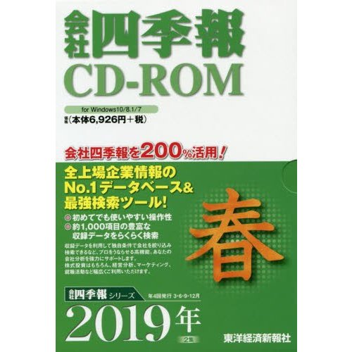 CD-ROM 会社四季報 2019年春