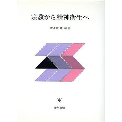 宗教から精神衛生へ／佐々木雄司(著者)