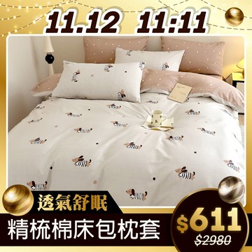 【11/12 11:11開搶】200織精梳棉床包組(單人/雙人/加大)-多款任選 台灣製