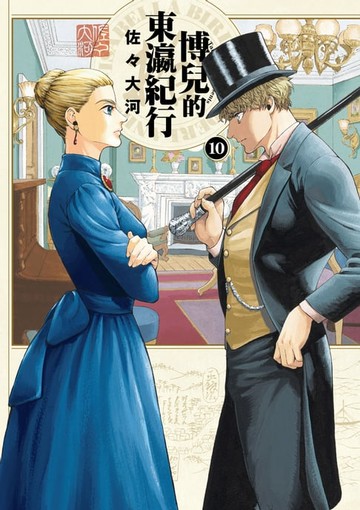 【電子書】博兒的東瀛紀行 (10)