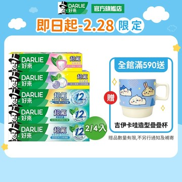 【好來】超氟牙膏系列140g/160g/180g_2入/4入(抗敏護理/多效護理/清新防護/深透潔淨)