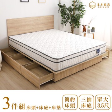 【本木】湯斯 房間三件組-單大3.5尺 床墊+床片+三抽床底梧桐色