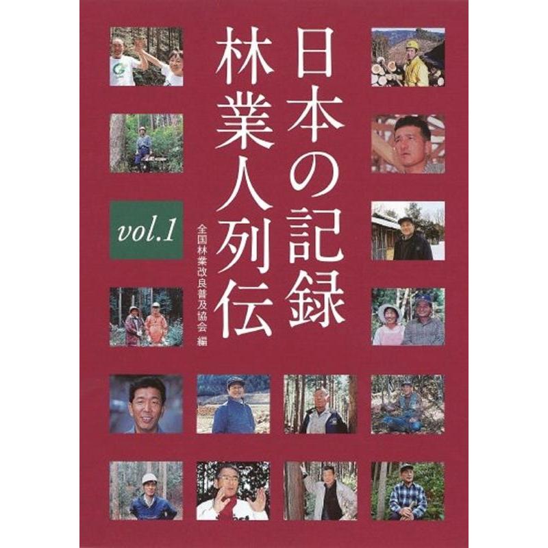 日本の記録林業人列伝 vol.1