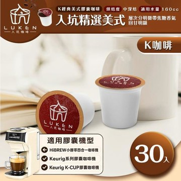入坑咖啡 K經典美式膠囊咖啡【 入坑精選美式 30顆】 LUKEN-KC-201 適用HiBREW/K-CUP膠囊咖啡機
