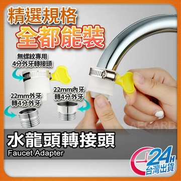 【水龍頭接孔救星】內牙轉四分牙 外牙轉四分牙 水龍頭轉接頭 現貨 金屬水龍頭轉接頭 傳統水龍頭轉接頭 水龍頭安裝【NE】