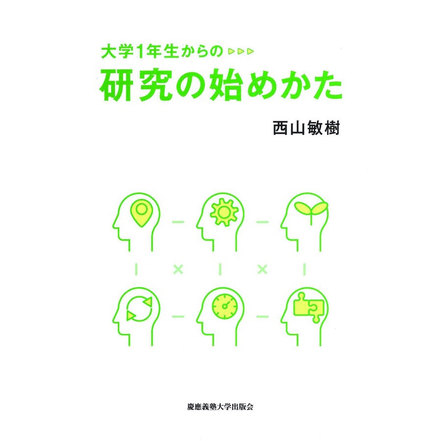 大学1年生からの研究の始めかた