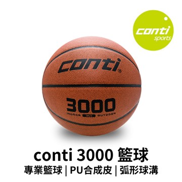 【GO 2 運動】conti 超軟PU貼皮籃球 (7號球) 3000 籃球 超軟合成皮籃球 室外籃球 室內籃球
