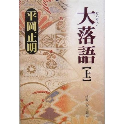 大落語(上)／平岡正明(著者)