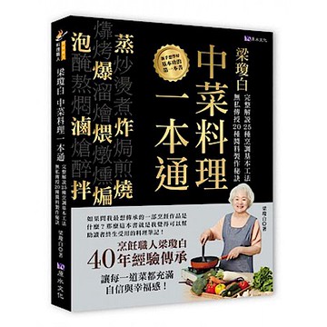 梁瓊白中菜料理一本通【城邦讀書花園】