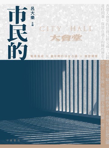 【電子書】市民的大會堂