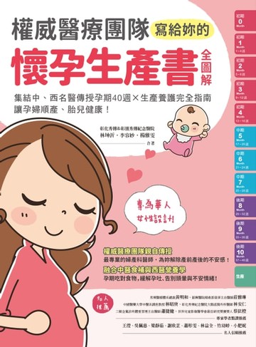 【電子書】權威醫療團隊寫給妳的懷孕生產書【全圖解】