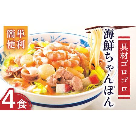 ふるさと納税 海鮮 ちゃんぽん 4食   長崎ちゃんぽん 麺 スープ付   南島原市   こじま製麺 [SAZ017] 長崎県南島原市