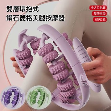 【美娜甜心】26輪美腿按摩器 瘦腿神器 腿部按摩器(夾腿器 鑽石菱格紋 環抱式按摩滾輪)
