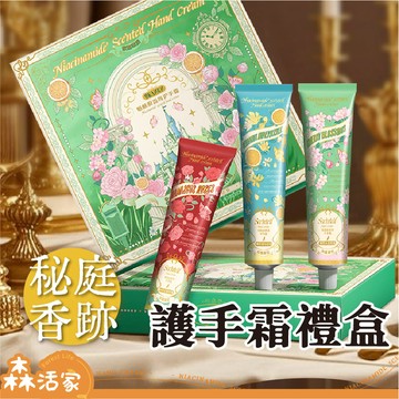 🔥24HR出貨🔥秘庭香跡香氛護手霜 禮盒｜70g｜植物精萃×菸鹼醯胺×玻色因×補水×防乾裂×滋潤×保濕×護手霜《ER》