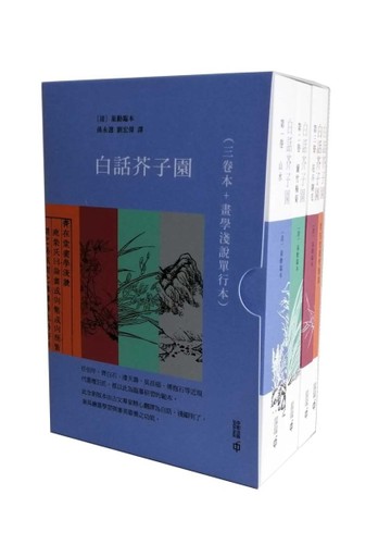 白話芥子園（三卷本＋畫學淺說單行本）[二手書_良好]