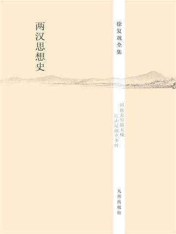 【電子書】两汉思想史：全3册