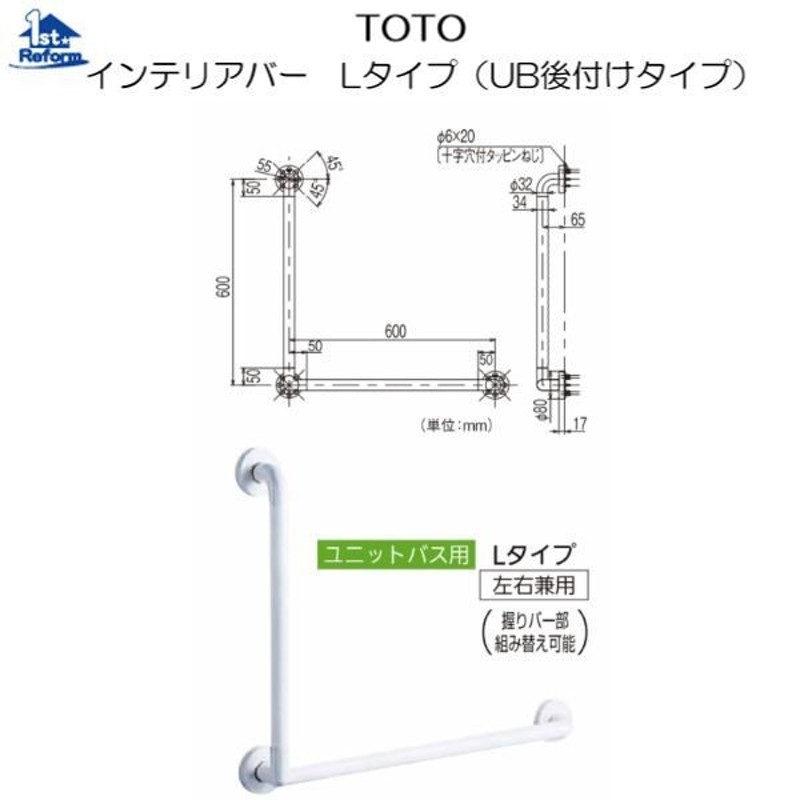 リフォーム用品 バリアフリー 浴室用手すり ソフトアクアレール：TOTO インテリアバー Lタイプ(UB後付けタイプ) φ32×600×600mm  商品コード 8260-3253 LINEショッピング