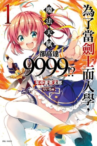 為了當劍士而入學，魔法天賦卻高達9999!?（1）（首刷限定版）[二手書_近全新]
