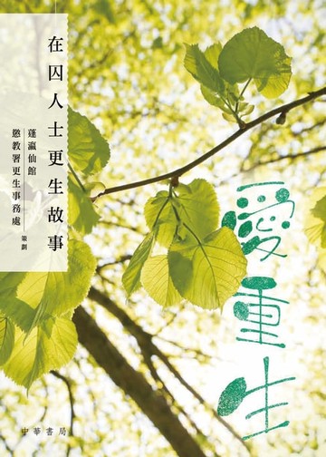 【電子書】愛重生：在囚人士更生故事
