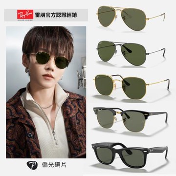 夏季特談↘【RayBan 雷朋】經典偏光墨鏡組合(RB2140F、RB3025、RB3016F、RB3447、RB3548N多款任選 偏光鏡片)