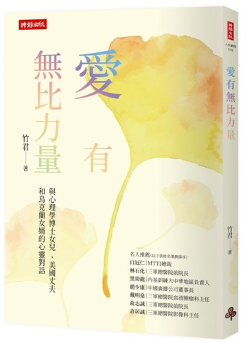愛有無比力量：與心理學博士女兒 、美國丈夫和烏克蘭女婿的心靈對話[二手書_全新]