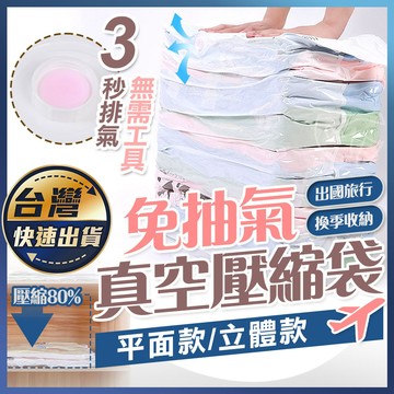 【免抽氣真空壓縮袋】衣物真空袋 真空袋 衣物壓縮袋 收納袋壓縮袋 壓縮袋 衣服收納 收納袋 真空壓縮袋 棉被收納袋