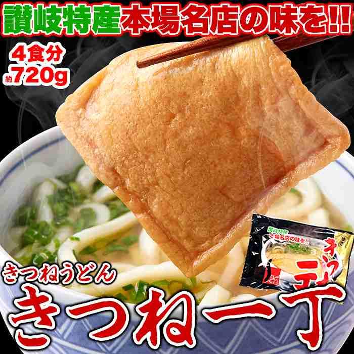 ゆうパケット出荷 讃岐の製麺所が作る本場名店の味 きつねうどん4食(180g×4袋)